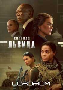 Спецназ: Львица сериал 2023